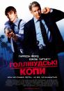 Голлівудські копи / Hollywood Homicide (2003)