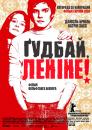 Ґудбай, Леніне! / Good Bye Lenin! (2003)