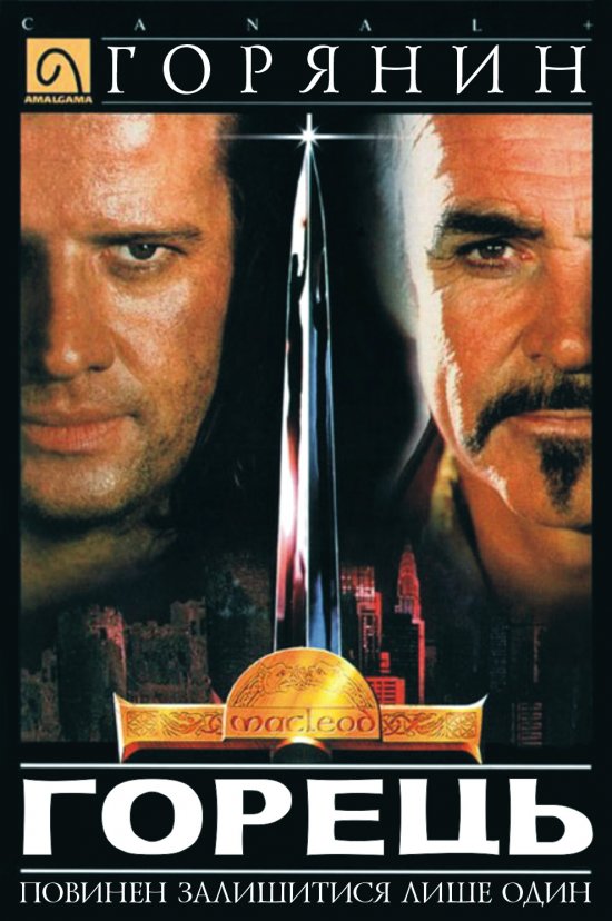 постер Горянин (Горець) / Highlander (1986)