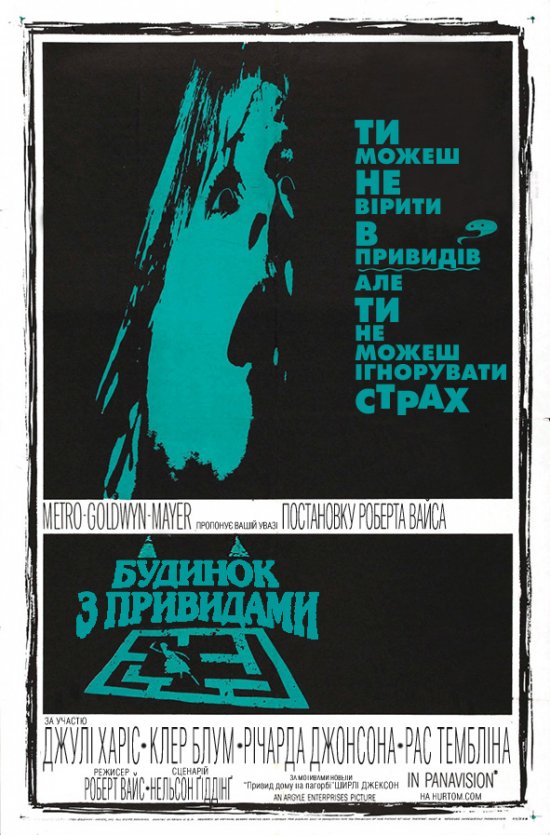 постер Будинок з привидами / The Haunting (1963)
