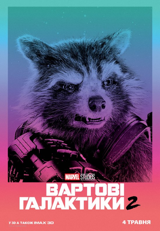 постер Вартові Галактики 2 / Guardians of the Galaxy Vol. 2 (2017)