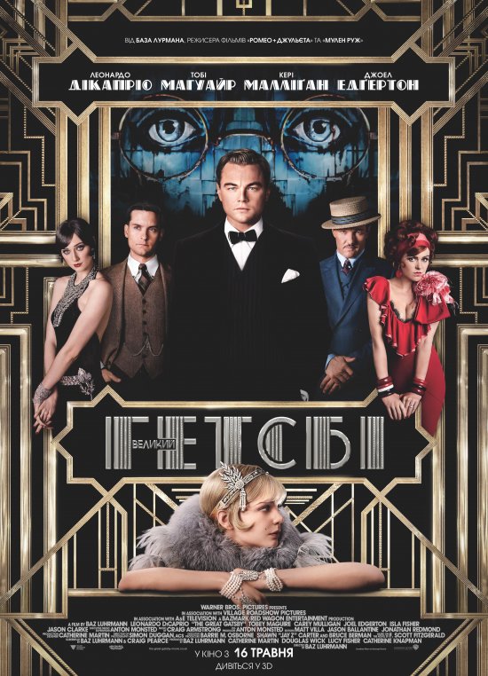 постер Великий Гетсбі / The Great Gatsby (2013)