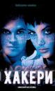 Хакери / Hackers (1995)