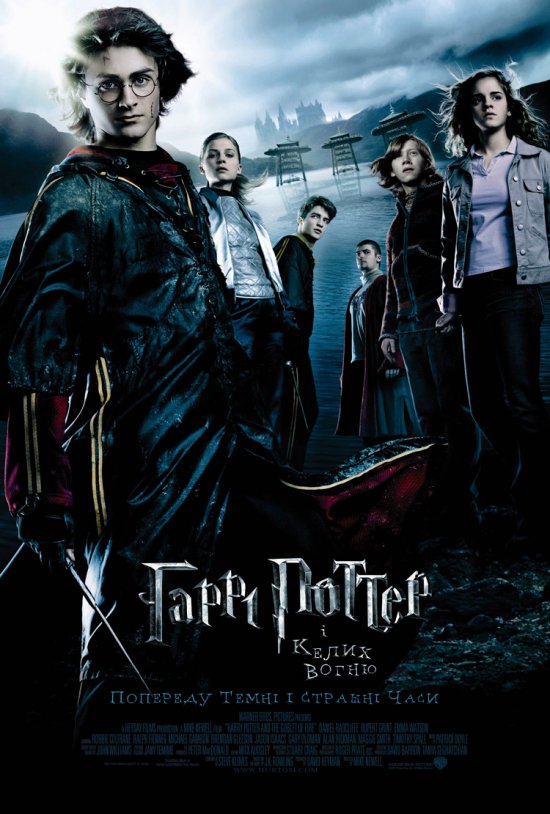 постер Гаррі Поттер і келих вогню / Harry Potter and the Goblet of Fire (2005)