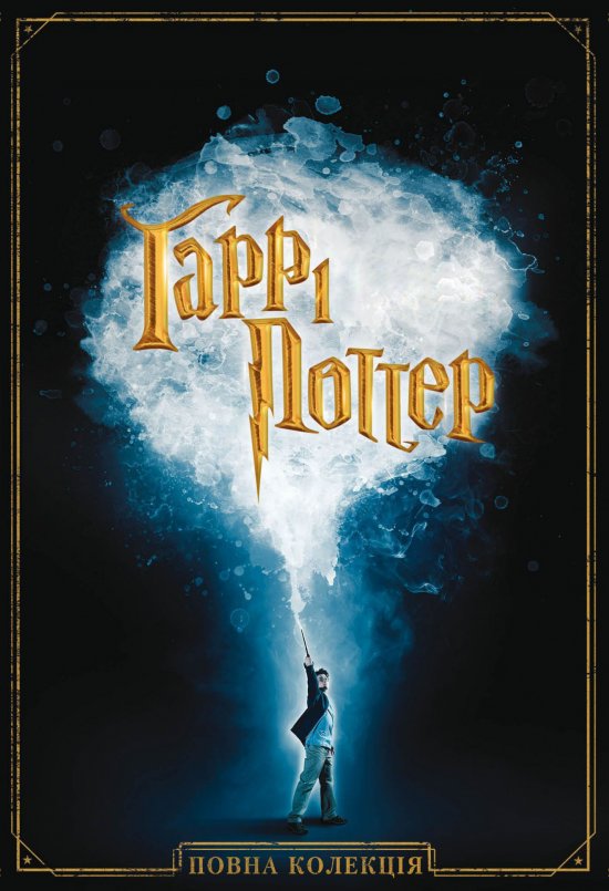 постер Гаррі Поттер. Повна колекція / Harry Potter. Complete Collection (2001-2011)