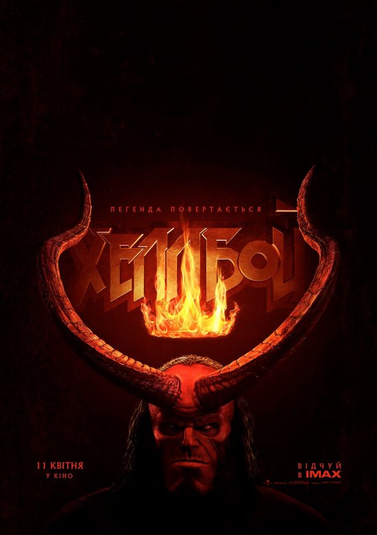 постер Хеллбой / Hellboy (2019)