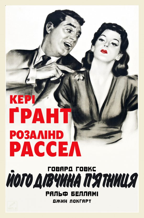 постер Його дівчина П'ятниця / His Girl Friday (1940)