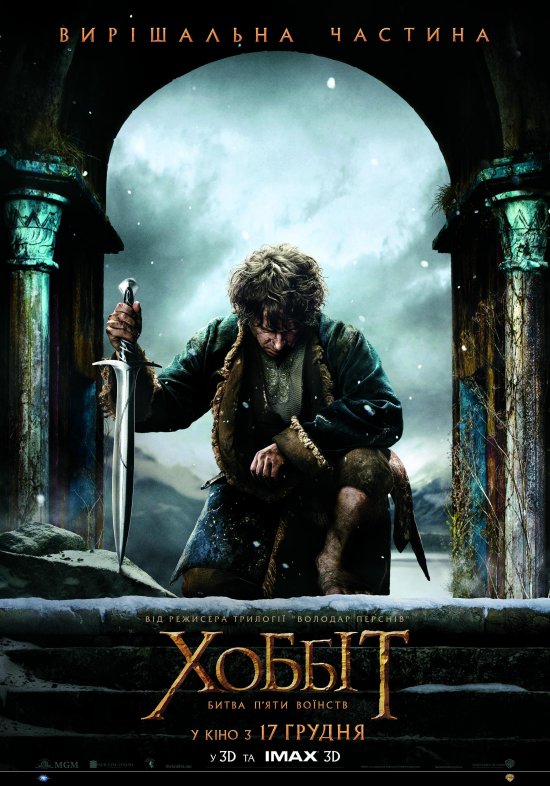 постер Хоббіт: Битва П'яти Воїнств / The Hobbit: The Battle of Five Armies (2014)