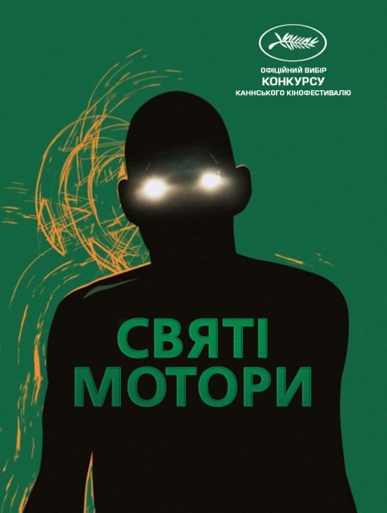 постер Святі мотори / Holy motors (2012)