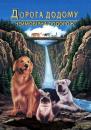 Дорога додому: Неймовірна подорож / Homeward Bound: The Incredible Journey (1992)