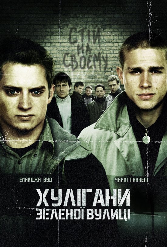 постер Хулігани Зеленої вулиці / Hooligans (2005)