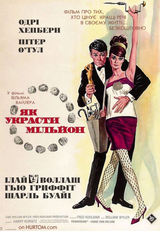 постер Як украсти мільйон / How to Steal a Million (1966)