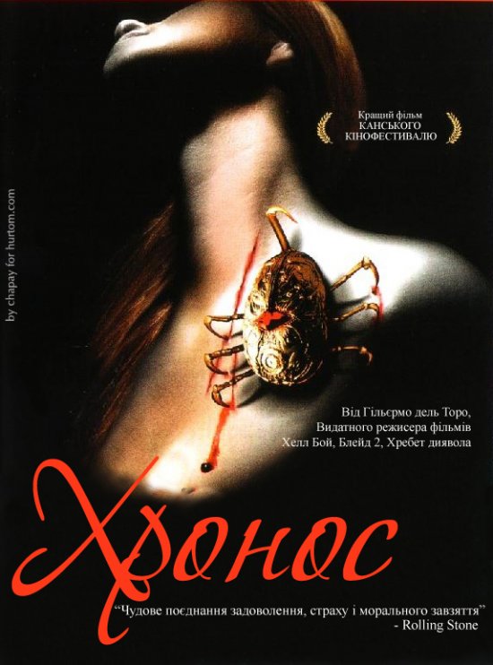 постер Хронос / Cronos (1993)