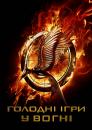 Голодні ігри: У вогні / The Hunger Games: Catching Fire (2013)