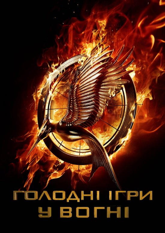 постер Голодні ігри: У вогні / The Hunger Games: Catching Fire (2013)