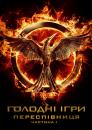 Голоднi iгри: Переспiвниця. Частина 1 / The Hunger Games: Mockingjay - Part 1 (2014)