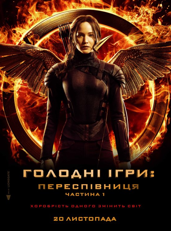 постер Голоднi iгри: Переспiвниця. Частина 1 / The Hunger Games: Mockingjay - Part 1 (2014)