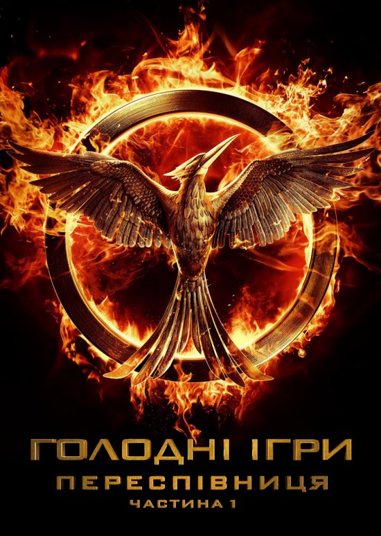 постер Голоднi iгри: Переспiвниця. Частина 1 / The Hunger Games: Mockingjay - Part 1 (2014)