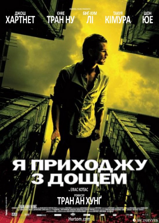 постер Я приходжу з дощем / I Come with the Rain (2008)