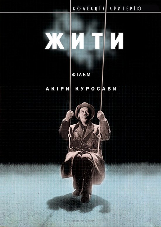 постер Жити / Ikiru (1952)