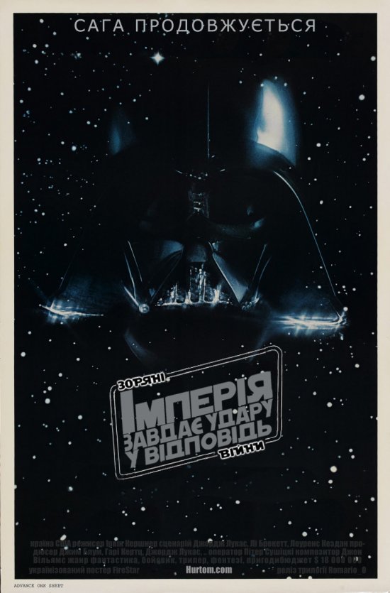 постер Зоряні війни: Епізод V - Імперія завдає у відповідь удару / Star Wars: Episode V - The Empire Strikes Back (1980)