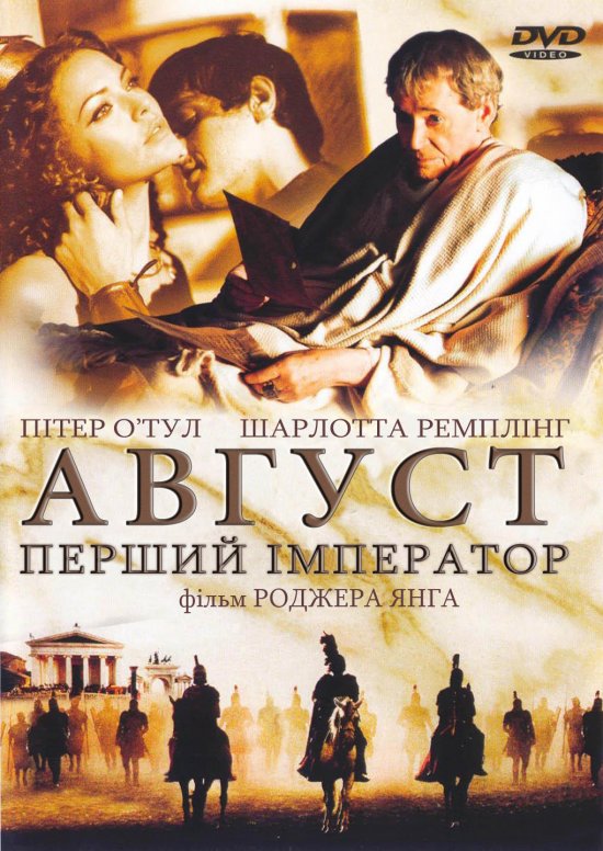 постер Август. Перший імператор / Imperium: Augustus (2003)