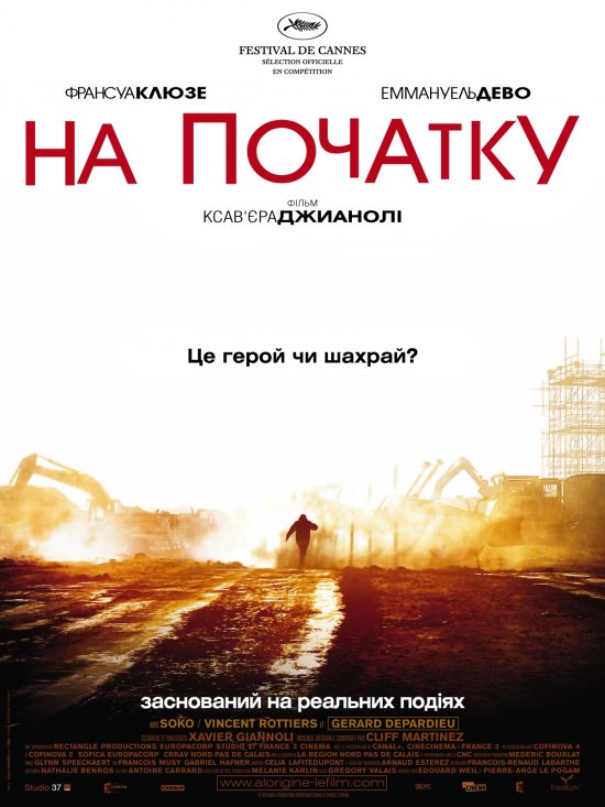 постер На початку / À l'origine (2009)