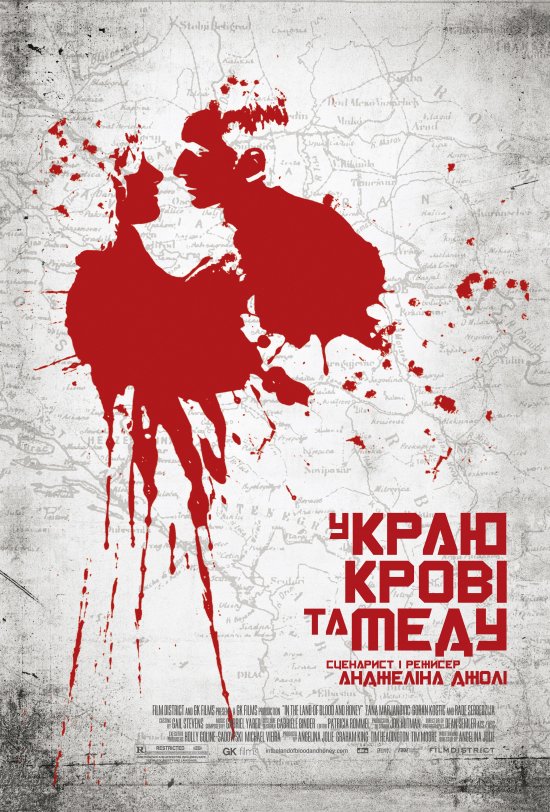 постер У краю крові та меду / U zemlji krvi i meda (2011)