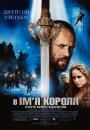 В ім'я короля: Історія облоги підземелля / In the Name of the King: A Dungeon Siege Tale (2007)