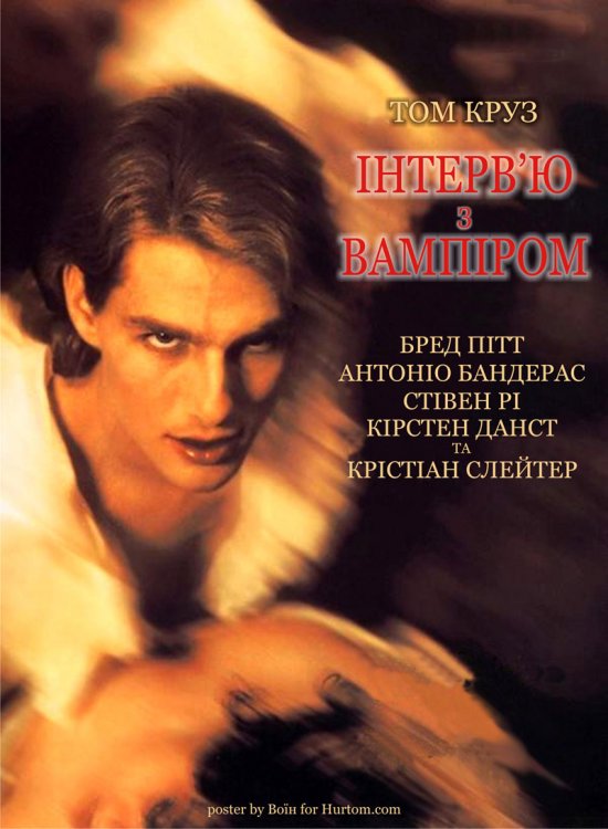 постер Інтерв'ю З Вампіром / Interview with the Vampire: The Vampire Chronicles (1994)