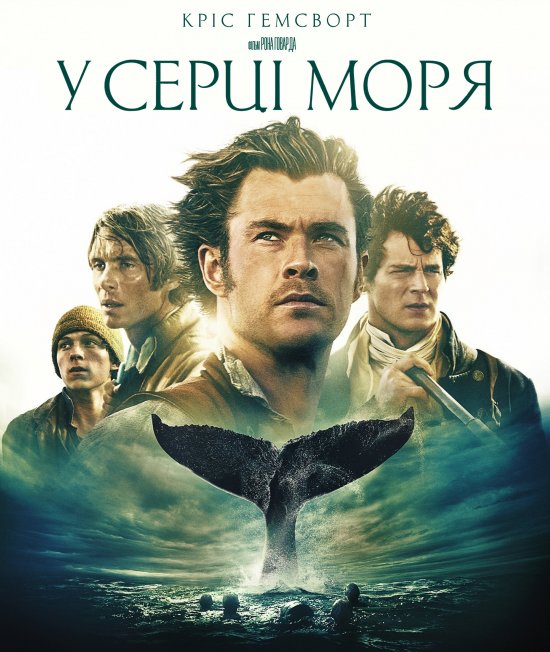 постер У серці моря / In the Heart of the Sea (2015)