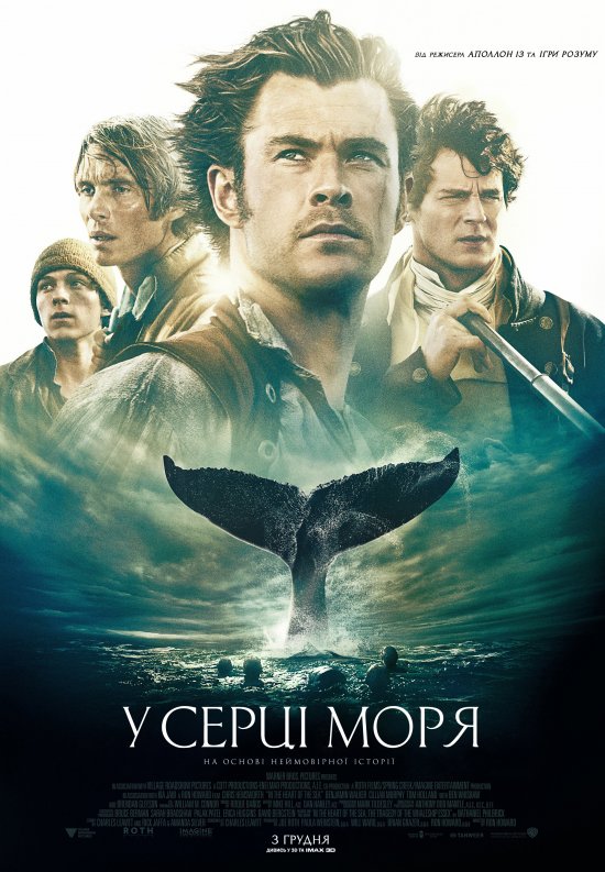 постер У серці моря / In the Heart of the Sea (2015)