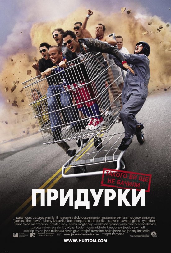 постер Придурки (Диваки): Трилогія / Jackass: Trilogy (2002-2010)