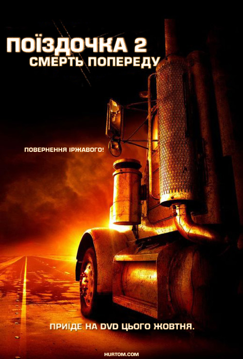 постер Поїздочка 2: Смерть Попереду / Joy Ride 2: Dead Ahead (2008)