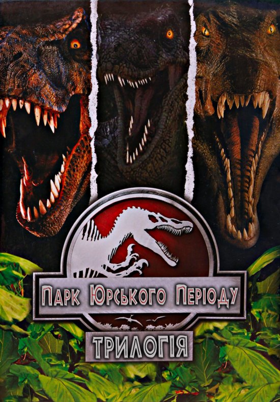 постер Парк Юрського періоду. Трилогія / Jurassic Park. Trilogy (1993-2001)
