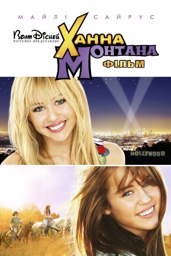 постер Ханна Монтана / Hannah Montana: The Movie (2009)