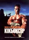 Кікбоксер / Kickboxer (1989)