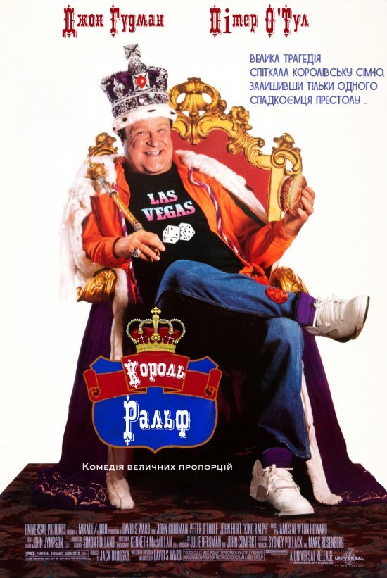 постер Король Ральф / King Ralph (1991)