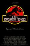 Парк Юрського періоду / Jurassic Park (1993)