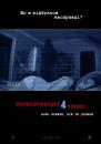 Паранормальне явище 4 / Paranormal Activity 4 (2012)