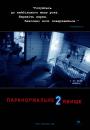 Паранормальне явище 2 / Paranormal Activity 2 (2010)