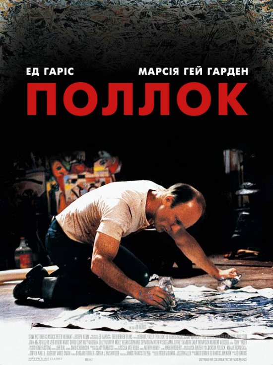 постер Поллок / Pollock (2000)