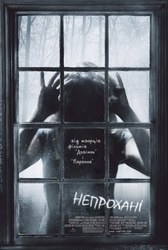 постер Непрохані / The Uninvited (2009)