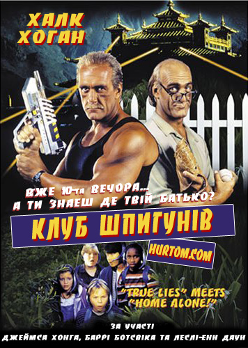 постер Клуб шпигунів / The secret agent club (1996)