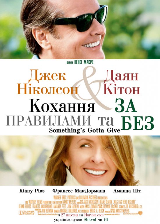 постер Кохання за правилами та без них / Something’s Gotta Give (2003)