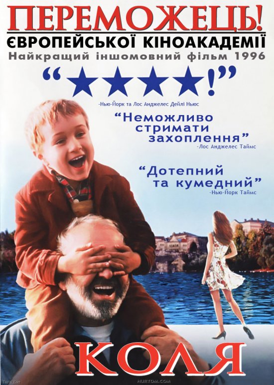 постер Коля / Kolja (1996)