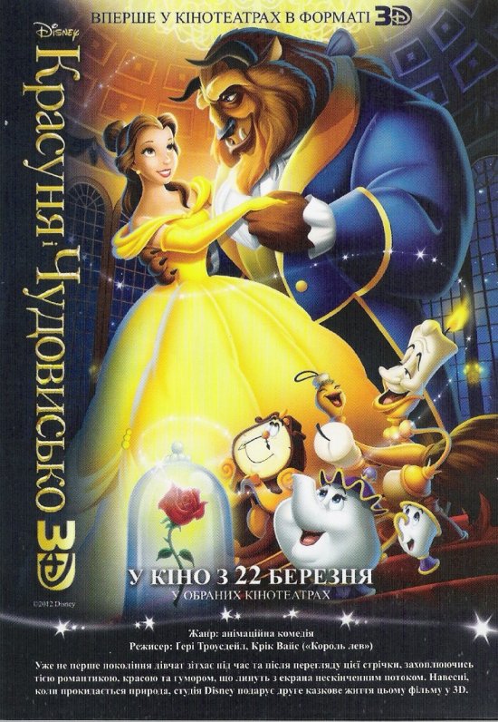 постер Красуня і чудовисько / Beauty and the Beast (1991) (2012)