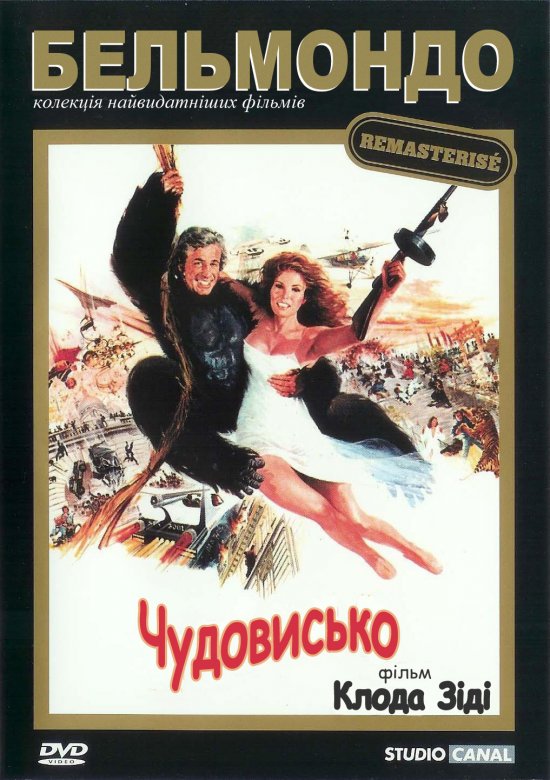 постер Чудовисько / L'animal (1977)
