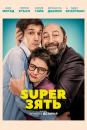 SuperЗять / Суперзять / Le gendre de ma vie (2018)