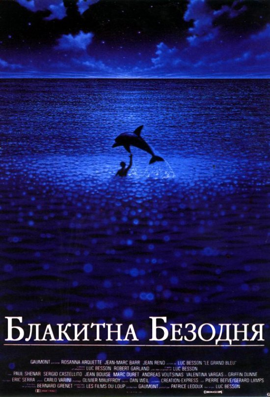 постер Блакитна безодня / Le grand bleu (1988)